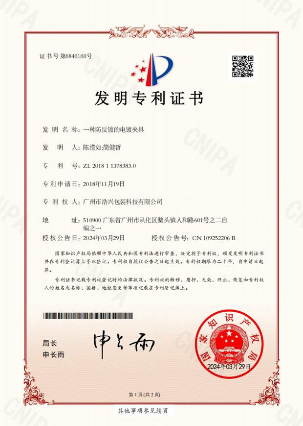 广州浩宇"一种防反镀的电镀夹具"获国家发明专利 破解电镀行业技术难题